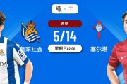 西甲激情对决：皇家社会 VS 塞尔塔